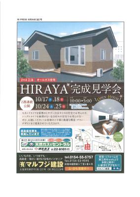 HIRAYA 完成見学会開催！