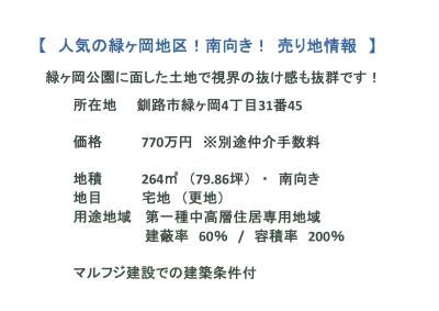 人気の緑ヶ岡地区！南向き！売り地情報